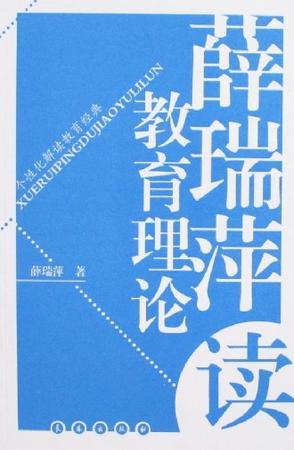 薛瑞萍读教育理论