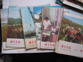 科学实验 1973全年缺第8期 其余全         F4146