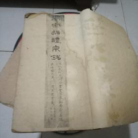 宋拓九成宮醴泉铭(线装民国版)