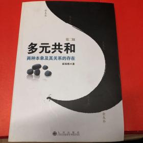 多元共和 : 两种本象及其关系的存在 第二版