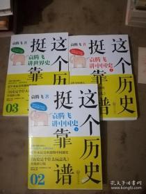 正版送书签bo-这个历史挺靠谱. 01，02，03, 三本一套 袁腾飞讲世界史-9787543068773