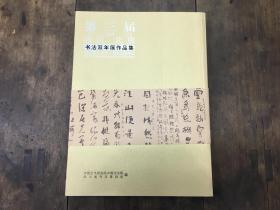 第三届四川 北京书法双年展作品集