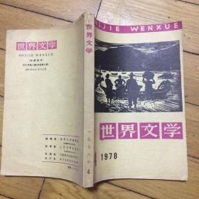 世界文学1978年第4期