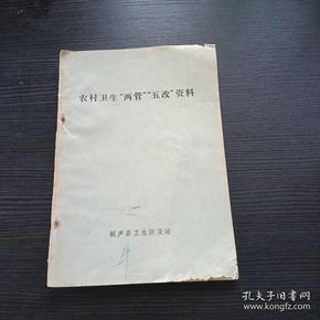 农村卫生两管五改资料 **后1976 1977年之间出版，华主席指示，毛主席语录，富春江畔桐庐县卫生防疫站编资料，少见