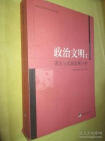 政治文明：理论与实践发展分析（作者许耀桐签赠）