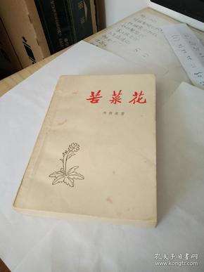 红色经典——苦菜花（1958年8月第1版，1958年9月第4次印刷，508页，有插图）