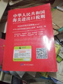 2018中华人民共和国海关进出口税则中英文对照（附光盘）