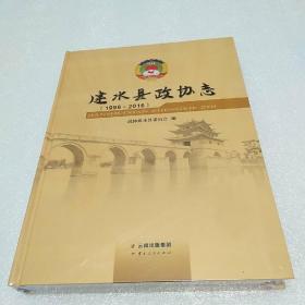 建水县政协志（1998~2016）
