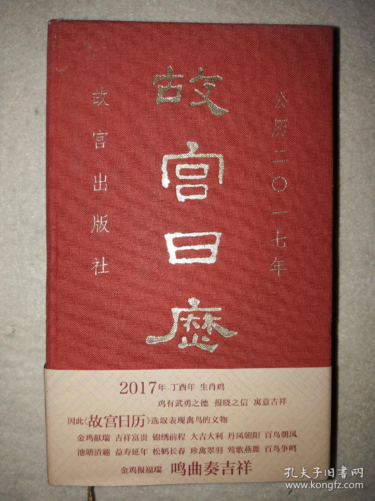 故宫日历（2017年）