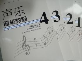 声乐普修教程（四）/高等院校音乐专业教材（1-4）