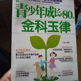 青少年成长的80条金科玉律