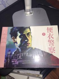 春天的画卷-岁月篇便衣警察（套装共2册）