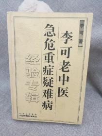 李可老中医急危重症疑难病经验专辑