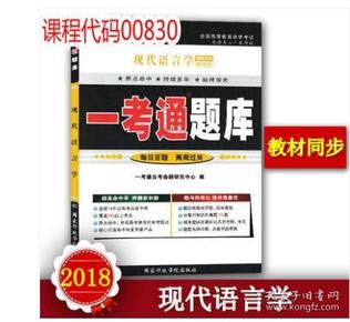 备战2023全新正版 自考辅导 00830 0830 现代语言学 一考通题库 配套何兆熊梅德明 1999年版 外研社