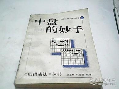 中盘的妙手《围棋战法》丛书