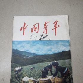 中国青年杂志1957年第24期