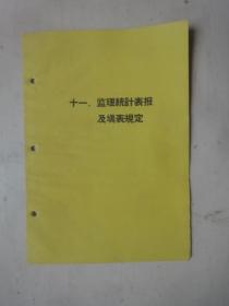 监理统计表报及填表规定（1962年关于机动车辆的）