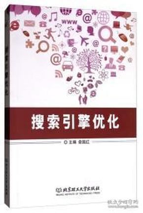 搜索引擎优化俞国红 主编北京理工大学出版社9787568240208