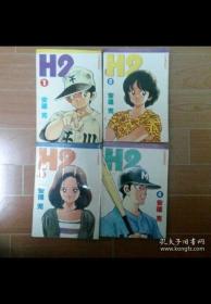 少年漫画系列H2：1、2、3、4（4本合售）安达充