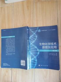 生物化学技术原理及应用 第五版【内有笔迹，封面受损...】
