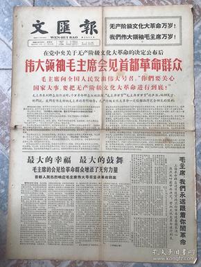 1966年**原版老报纸－文汇报-伟大领袖毛主席会见首都革命群众