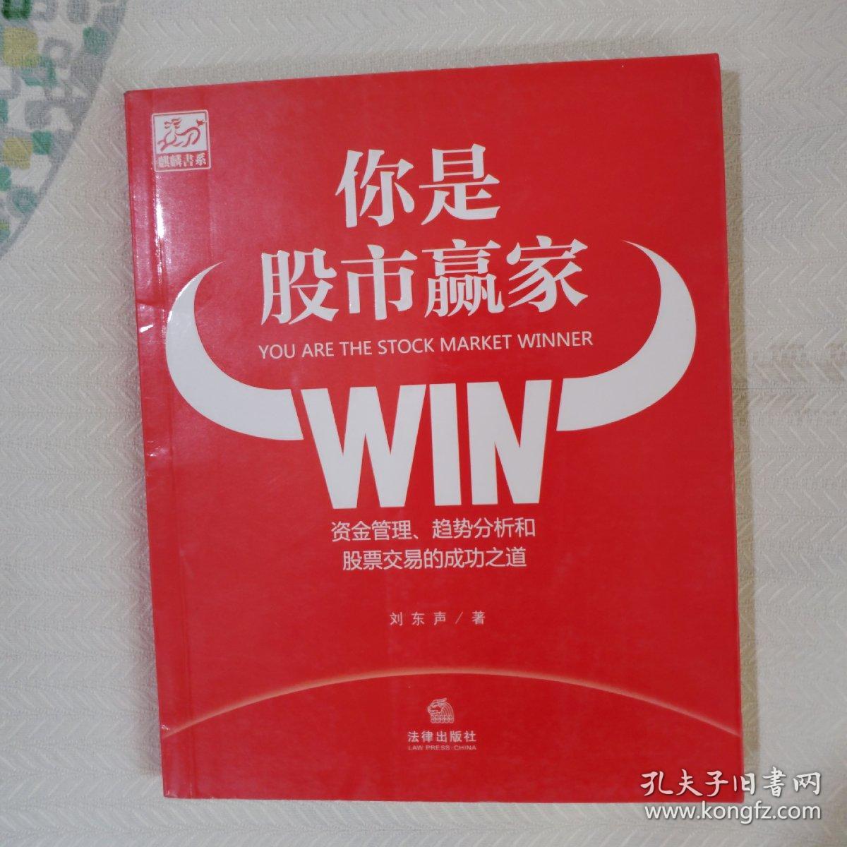 你是股市赢家：资金管理、趋势分析和股票交易的成功之道