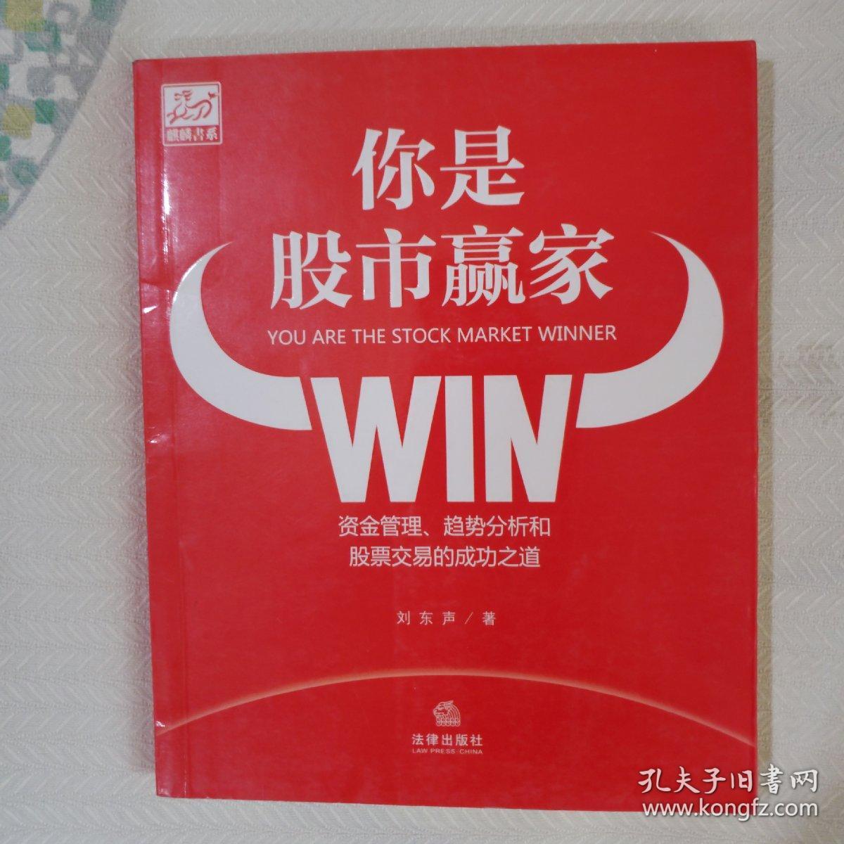 你是股市赢家：资金管理、趋势分析和股票交易的成功之道