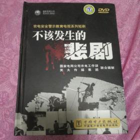 农电安全警示教育电视系列短剧不该发生的悲剧