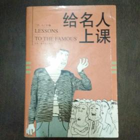 给名人上课