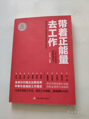 带着正能量去工作：改变千百万人职场命运和未来的工作法则！