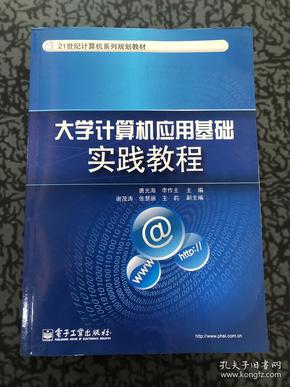 大学计算机应用基础实践教程/21世纪计算机系列规划教材