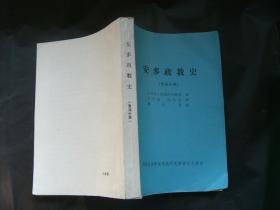 安多政教史（青海分册）