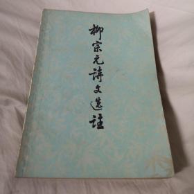 柳宗元诗文选注