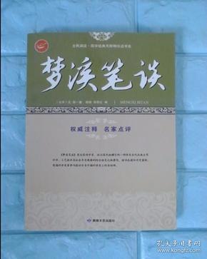 梦溪笔谈/全民阅读国学经典无障碍悦读书系