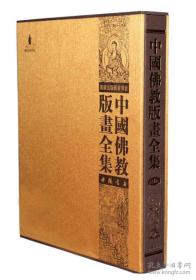 中国佛教版画全集 82卷 中国书店出版社 1F08c