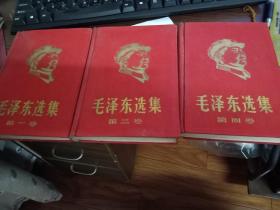 毛泽东选集 精装 封面贴有毛主席金色像 32开【第一卷67年沈阳2印，第二卷66年沈阳1印，第四卷67年沈阳2印】