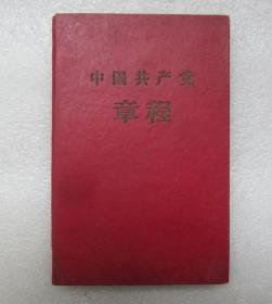 中国共产党章程  硬皮精装  1957年7月第1版  1957年10月北京第2次印刷  11.4cmX7.5cm