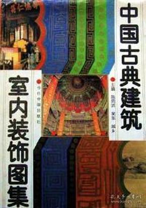 中国古典建筑室内装饰图集