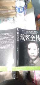 戴笠全传