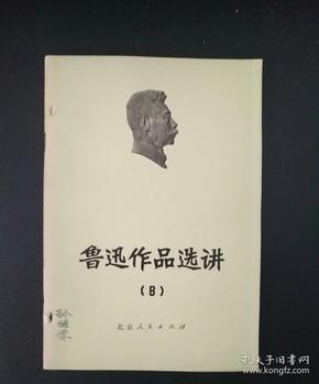 鲁迅作品选讲（8）