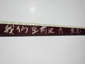 我们在前进[5.6] 16毫米电影胶片拷贝2卷 放2场 甲等 全原护 彩色