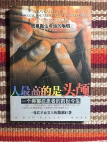 人最高贵的是头颅：一个抑郁症患者的前世今生