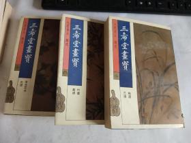 三希堂画宝：  虫草花卉 石谱、梅谱 兰谱、竹谱 菊谱  3本合售