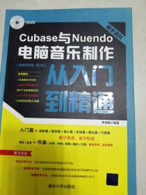 新手速成：Cubase与Nuendo电脑音乐制作从入门到精通 图解视频版 第2版  配光盘