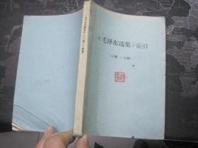 《毛泽东选集》索引（1卷--4卷）【1961年】