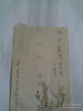 信封一个：山西霍县五二八五一部队91分队寄给北京航空学院的（1979年实寄封）