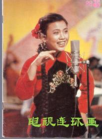 《电视连环画》 1988年第8期【品相如图】