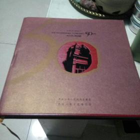 黑龙江省人民政府参事室，文史研究馆成立50周年，纪念画册
