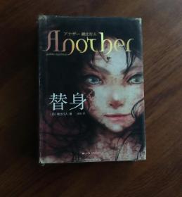 替身——{日}绫辻行人 著