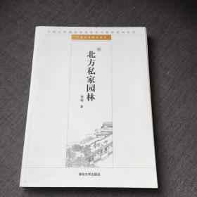 北方私家园林：中国古代建筑知识普及与传承系列丛书·中国古典园林五书